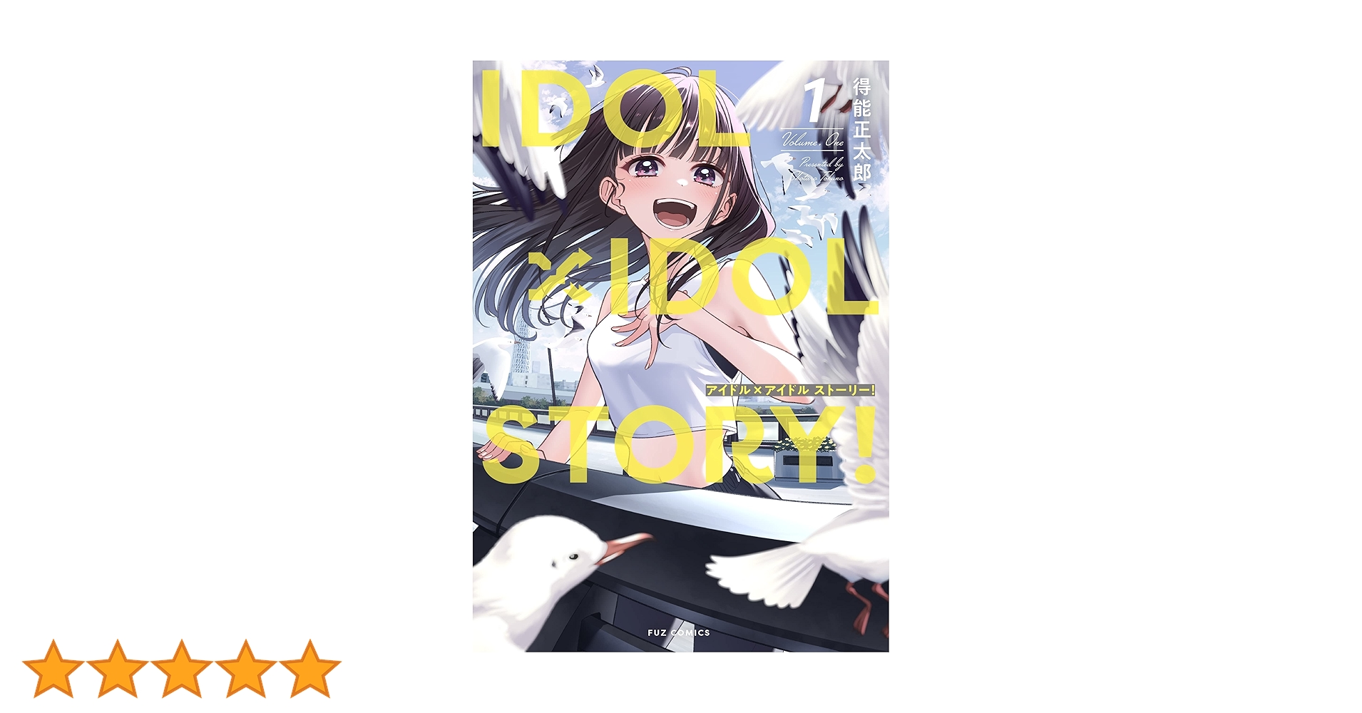 IDOL×IDOL STORY! 1巻 アニメイト限定セット コミック】IDOL×IDOL STORY!(1) アニメイト限定セット【アクリル